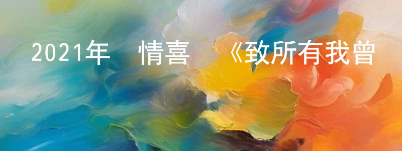 蔡文娜的個人主頁,2021年愛情喜劇《致所有我曾愛過的男孩3》BD中英雙字迅雷下載_深夜電影
